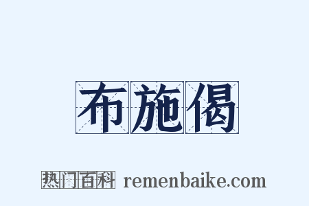 布施偈是什么意思的图片